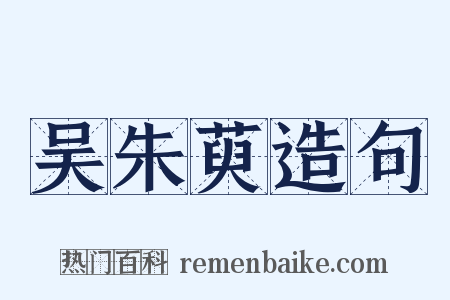 吴朱萸造句是什么意思的图片